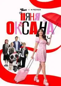 Постер сериала Няня Оксана
